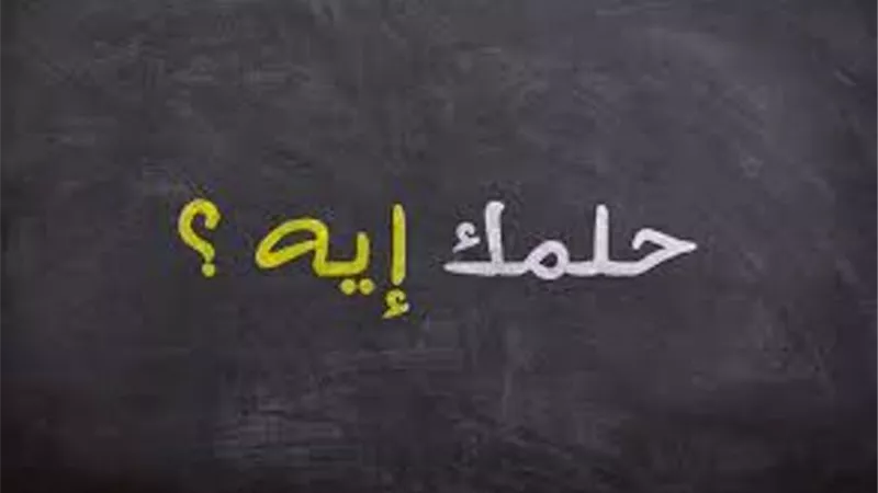 هاشتاج #حلمك_ايه يتصدر تويتر بـ27 ألف تغريدة..ومغرد ساخرا: