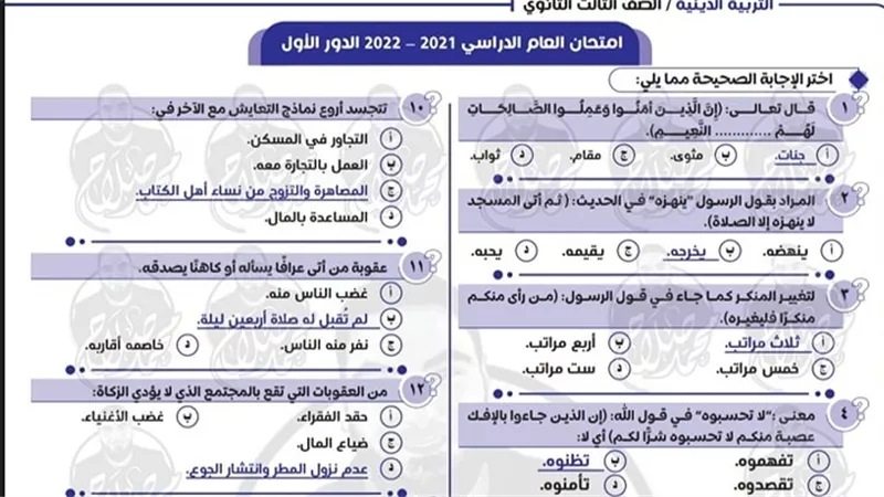 امتحان التربية الدينية بتاع العام الماضي للثانوية العامة .. بالاجابات وبدون اسئلة مقالية