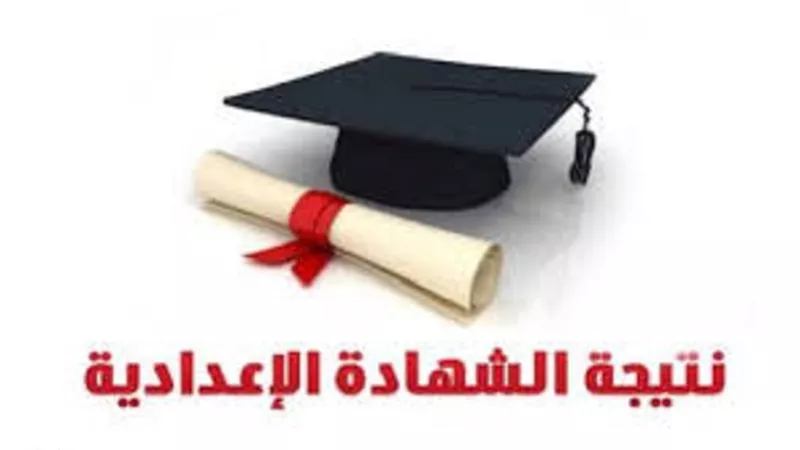 اعرف نتيجتك.. نتيجة الشهادة الإعدادية 2023 بالمحافظات