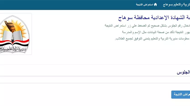 برقم الجلوس.. نتيجة الشهادة الإعدادية بسوهاج