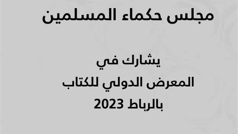 حكماء المسلمين يُشارك بجناح خاص في المعرض الدولي للكتاب بالرباط