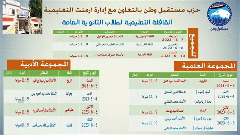 مستقبل وطن الأقصر يواصل تنظيم المراجعات النهائية لطلاب الثانوية