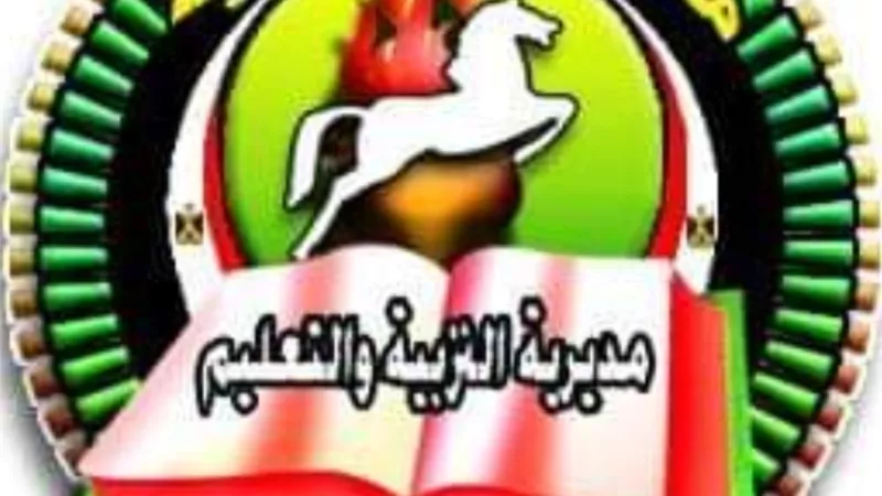 تعليم الشرقية:فتح باب التقديم لرياض الأطفال والأول الابتدائى