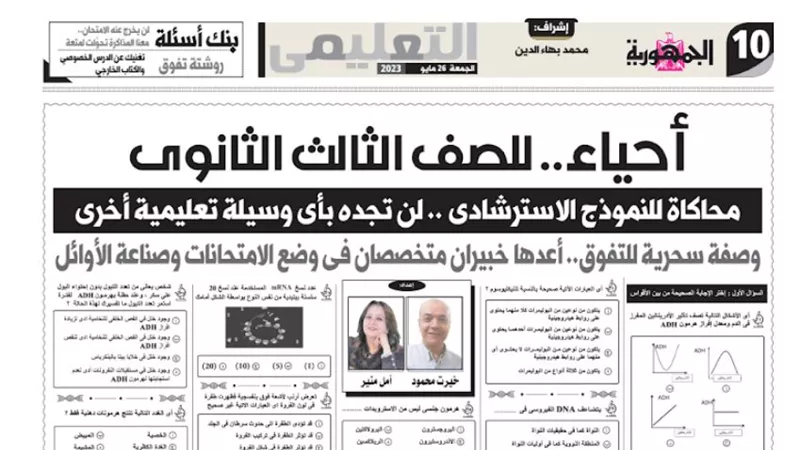روشتة التفوق فى الاحياء من ملحق الجمهورية للثانوية العامة