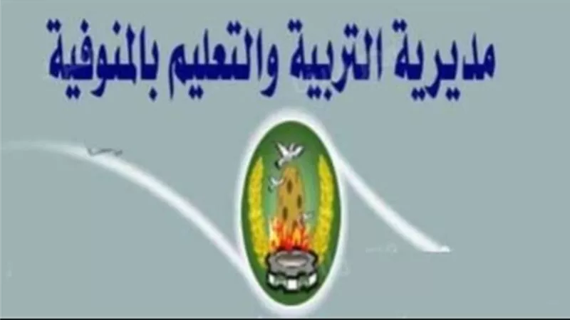 موعد إعلان نتيجة الشهادة الإعدادية بالمنوفية