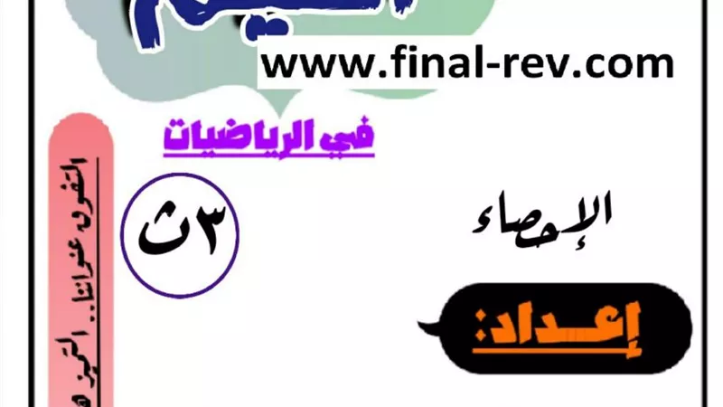 الخلطة السحرية فى الاحصاء للثانوية العامة.. معنا تضمن الحصول على 100%