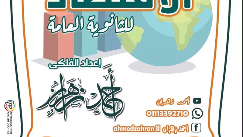 180 سؤالا وإجابتهم فى الاقتصاد للثانوية العامة.. الامتحان بين يديك
