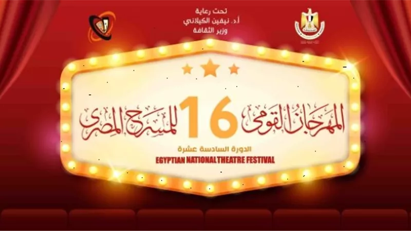 تعرف على شروط المشاركة فى مهرجان القومي للمسرح الـ 16