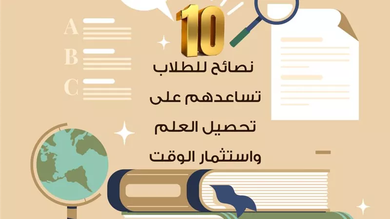 10 نصائح للطلاب تساعدهم على تحصيل العلم واستثمار الوقت
