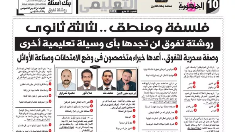 روشتة التفوق فى الفلسفة والمنطق للثانوية العامة من ملحق الجمهورية