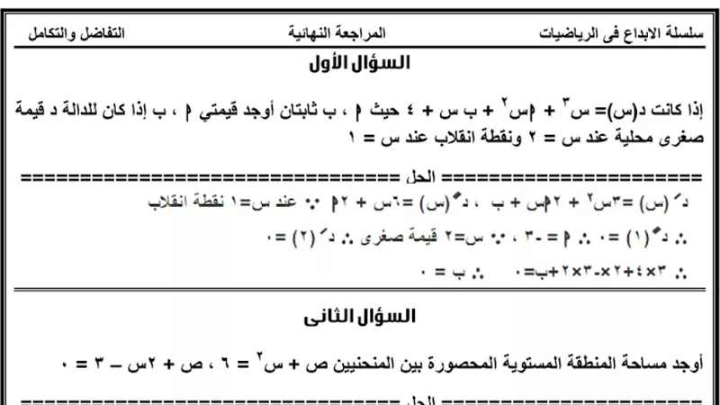 83 سؤالا بالاجابات في التفاضل والتكامل للثانوية العامة 2023