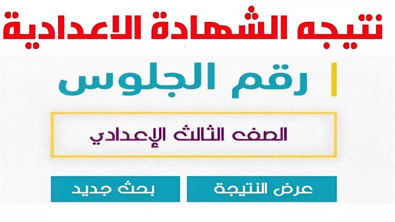 بالاسم ورقم الجلوس..ننشر نتيجة الشهادة الإعدادية ببني سويف