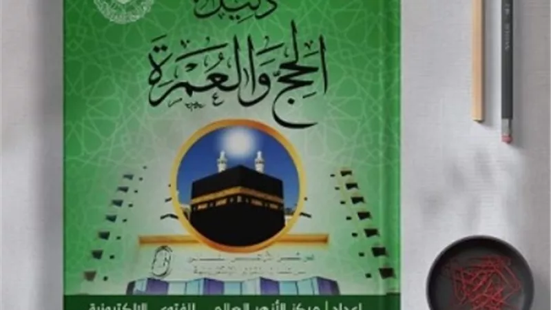 الأزهر للفتوى يقدم لحجاج بيت الله الحرام «دليل الحج والعمرة»