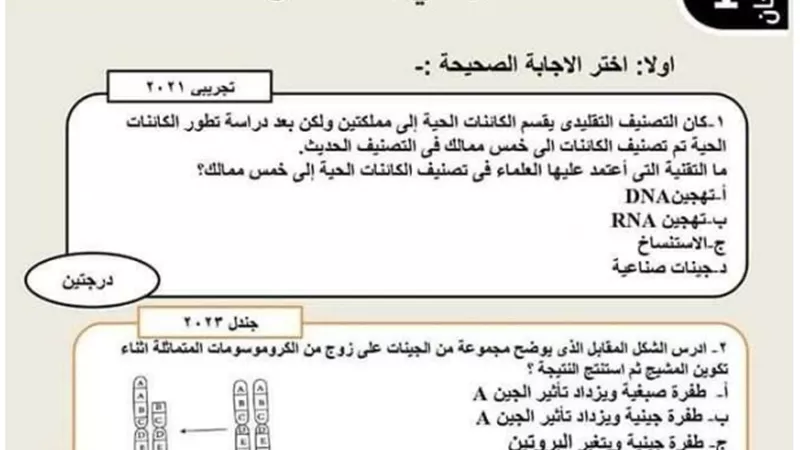 اختبار احياء للثانوية العامة مطابق لمواصفات البابل شيت 2023