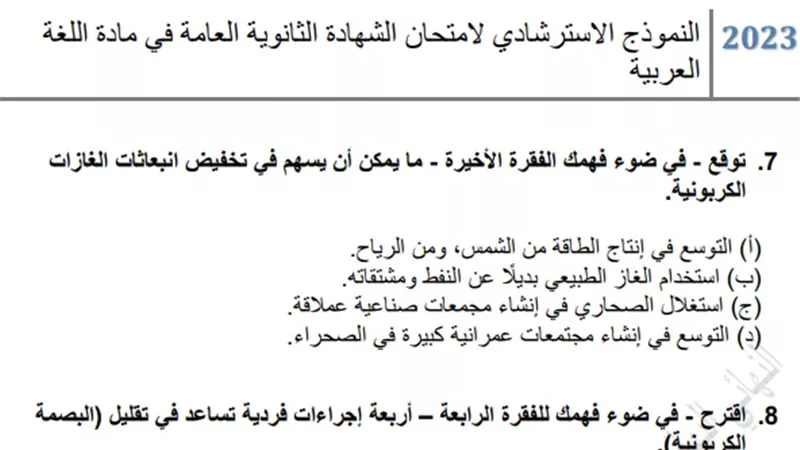 نموذج امتحان اللغة العربية الاسترشادي للثانوية العامة بالإجابات