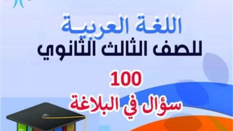 100 سؤال في البلاغة للثانوية العامة 2023 لن يخرج عنهم الامتحان