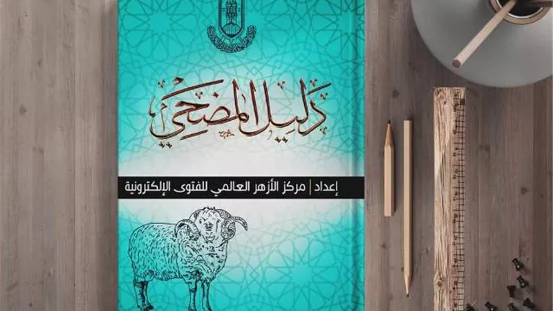 الأزهر للفتوى يصدر «دليل المضحي»