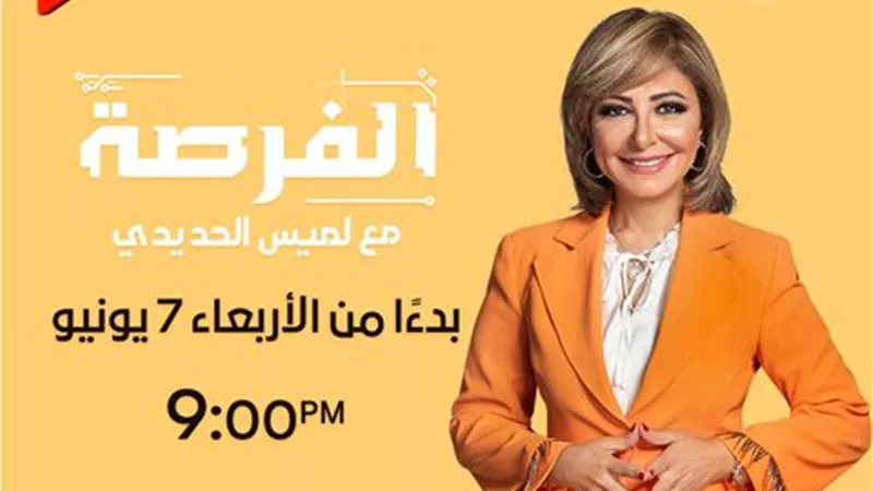 لميس الحديدي: غدا إطلاق أولى حلقات الموسم الجديد من برنامج 