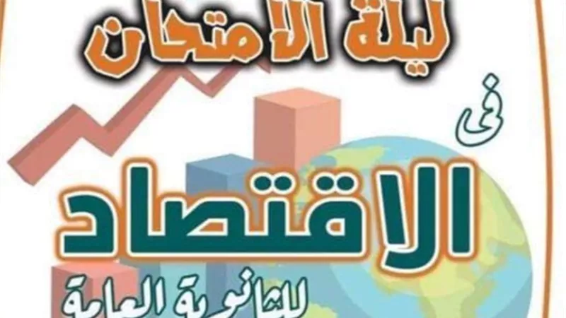 بنظام الاسئلة الجديد..مراجعة ليلة الامتحان في الاقتصاد للثانوية