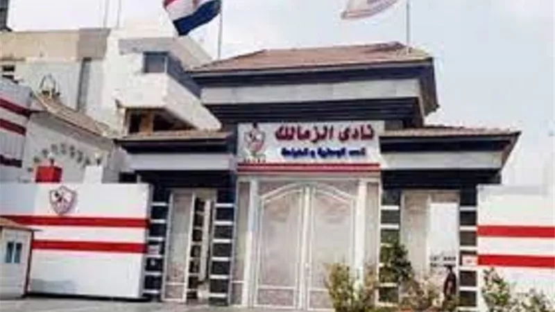 الزمالك يُحدد موعدًا لحسم ملف 