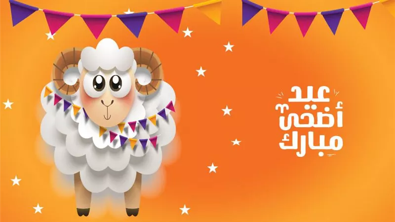 افضل عروض عيد الاضحى لأشهر المتاجر ووسائل زيادة نسب التخفيضات