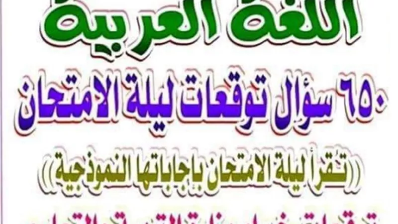 توقعات ليلة الامتحان في العربي.. 650 سؤال للثانوية العامة 2023