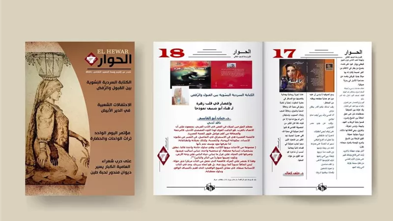 إقليم وسط الصعيد الثقافي بأسيوط يصدر العدد السابع للحوار الثقافي
