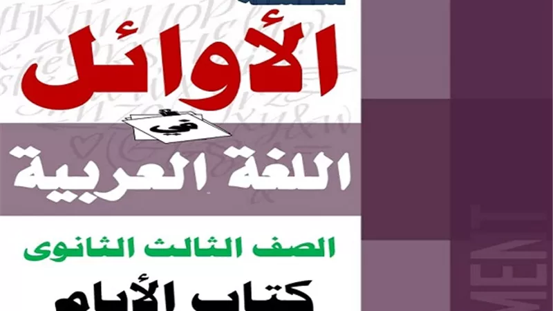 17ورقة تضمن لك التفوق فى كتاب الايام للثانوية العامة .. معنا تحصل على 100%