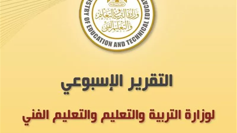 الحصاد الأسبوعي لوزارة التربية والتعليم