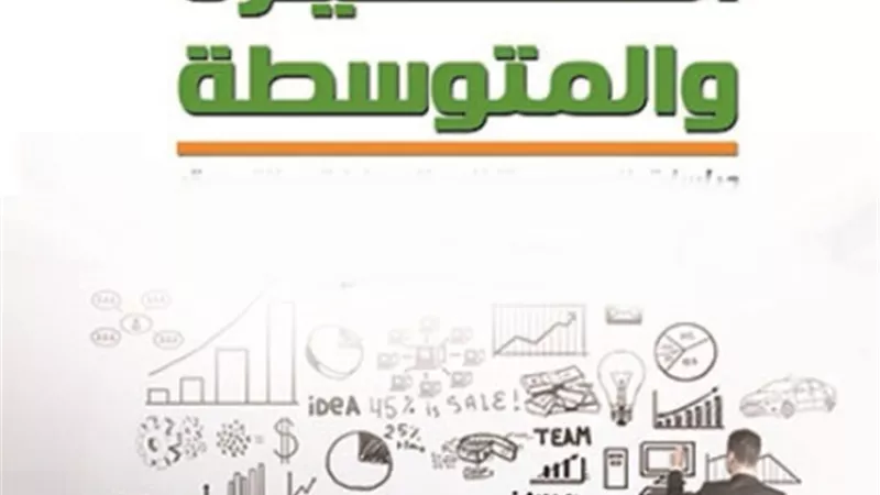 تيسيرات مهمة لأصحاب المشروعات الصغيرة في سداد ثمن الأرض والأقساط