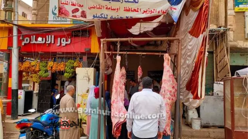 الوحدات المحلية بالمنيا تواصل طرح لحوم بلدية بأسعار مخفضة