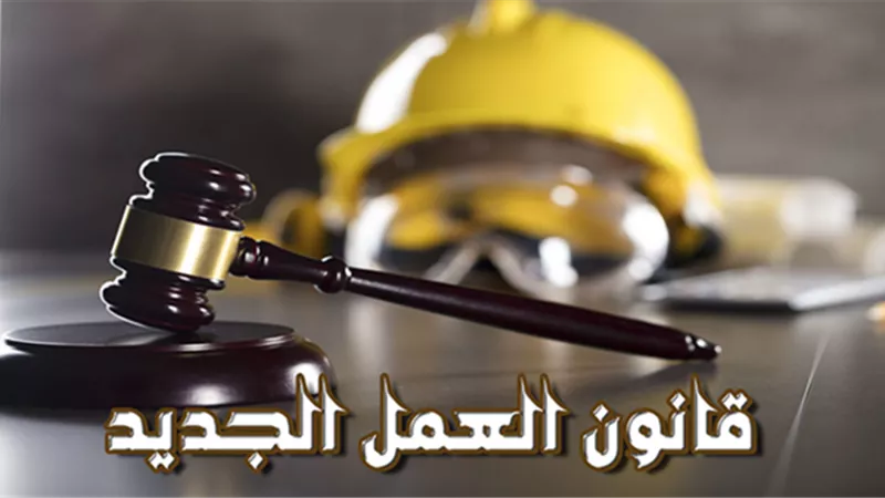 حالات فصل الموظف دون مستحقات بقانون العمل الجديد
