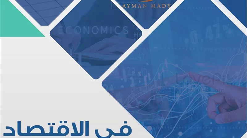 280 سؤالا واجابتهم فى الاقتصاد للثانوية العامة .. هتقل الامتحان