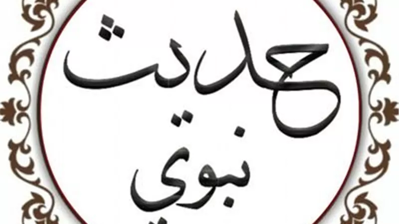 امتثل لنصائح هذا الحديث..فيه نجاتك فى الدنيا والآخرة