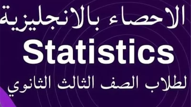 مراجعة ليلة الامتحان فى 14 ورقة باحصاء لغات للثانوية العامة .. معك روشتة التفوق