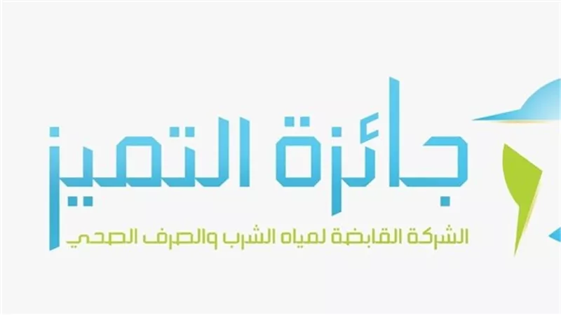 القابضة للمياه: جائزة للتميز فى خدمة العملاء والخط الساخن