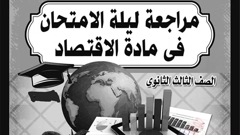ملخص ليلة الامتحان فى الاقتصاد فى 12 ورقة للثانوية العامة