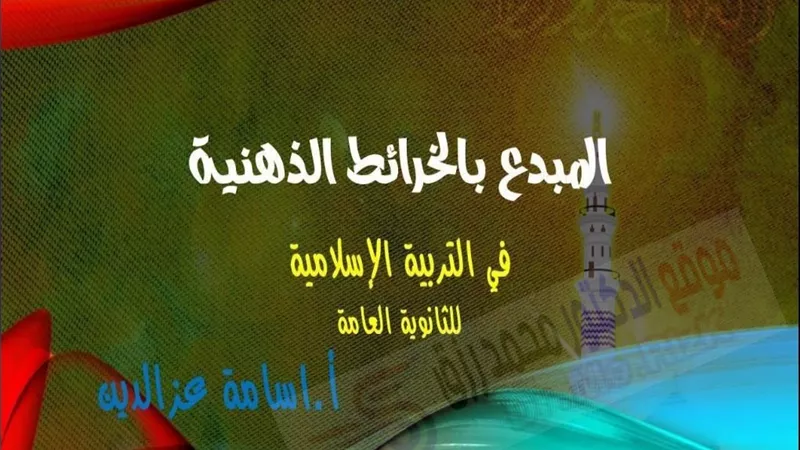 ملخص التربية الاسلامية بالخرائط الذهنية للثانوية العامة.. مستحيل تنساها