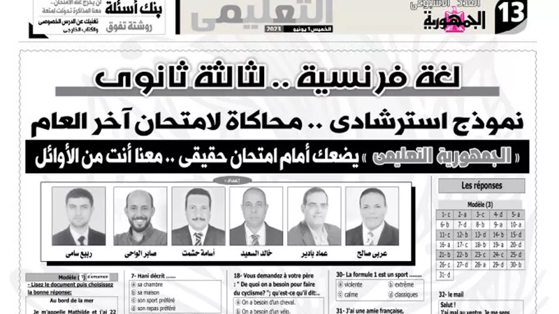 مراجعة ليلة الامتحان فى اللغة الفرنسية للثانوية العامة .. الامتحان فى جيبك