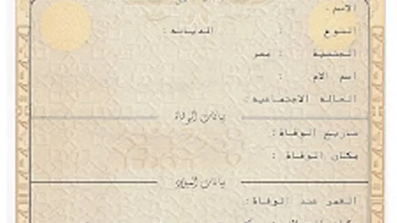 تعرف على شروط استخراج شهادة وفاة مميكنة لاول مرة