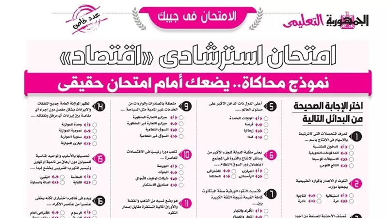 امتحان استرشادي فى الاقتصاد للثانوية العامة .. معنا هتحصل على 100%