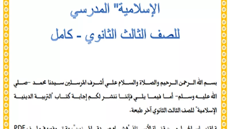 اجابات كتاب المدرسة في التربية الإسلامية للثانوية العامة 2023