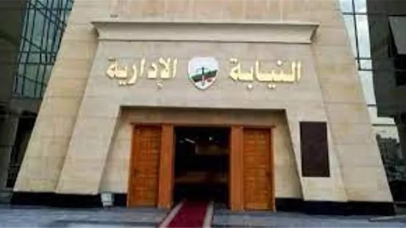 النيابة الإدارية تعلن موعد حلف اليمين لدفعتي ٢٠١٧/٢٠١٨