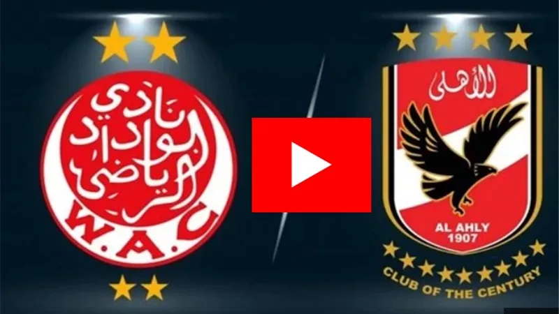 تردد القناة المفتوحة لمباراة الأهلي والوداد المغربي اليوم