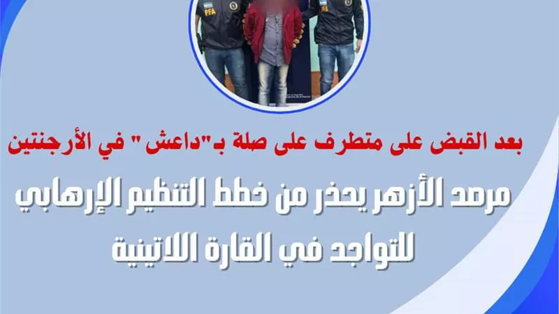 الأزهر يحذر من خطط التنظيم الإرهابي للتواجد في القارة اللاتينية