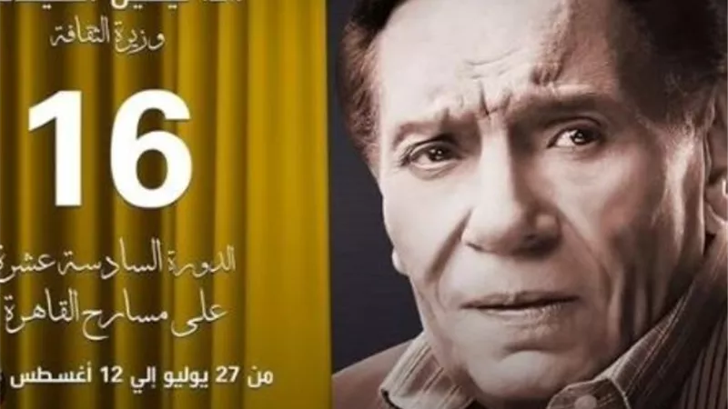 عادل إمام.. تفاصيل إطلاق اسم الزعيم على دورة المهرجان القومي للمسرح