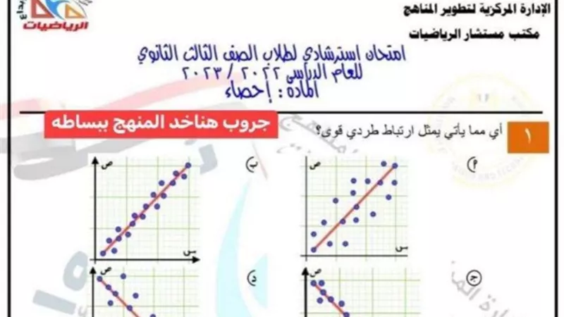 إمتحان إحصاء للثانوية العامة من مكتب مستشار الرياضيات.. 25 سؤال