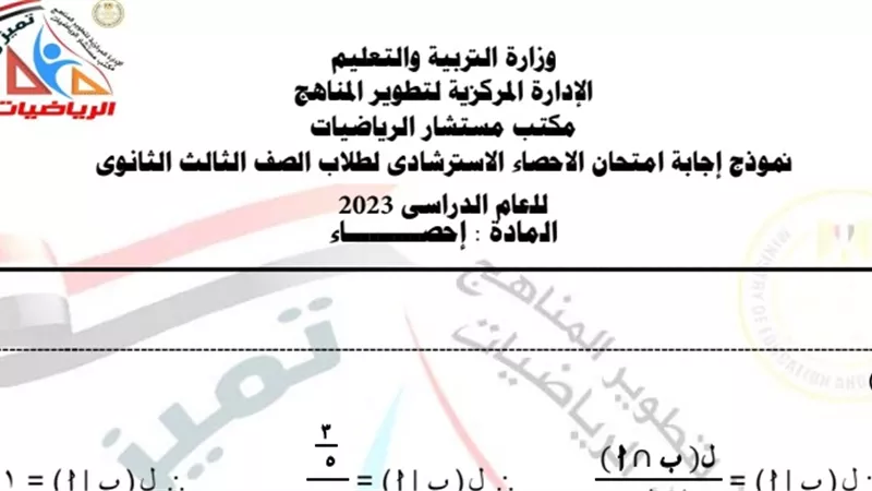 نموذج اجابة الإمتحان الاسترشادي في الاحصاء 2023 للثانوية العامة