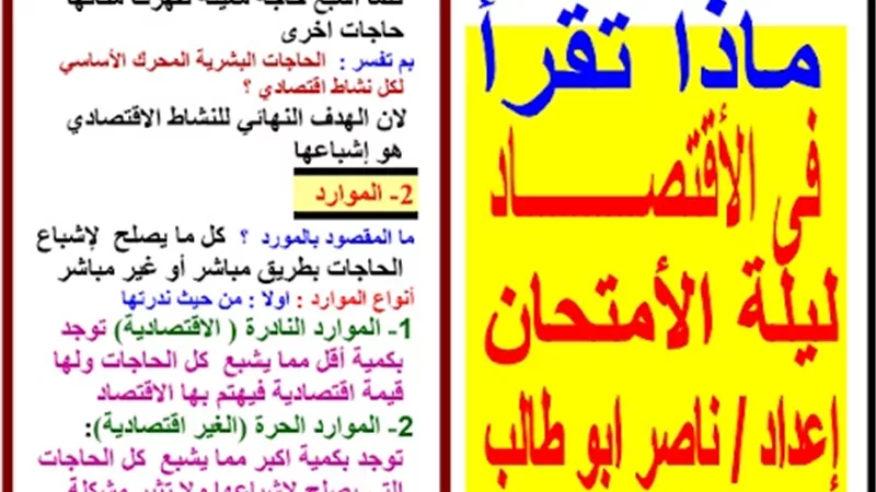 ماذا تقرأ في الاقتصاد ليلة الامتحان.. لطلاب الثانوية العامة