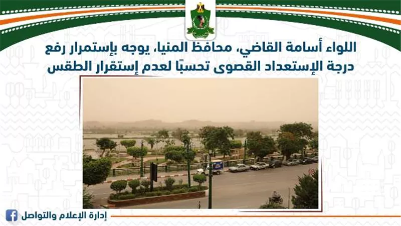 رفع درجة الاستعداد تحسبا لعدم استقرار الطقس بالمنيا